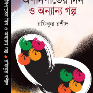 অশনিপাতের দিন ও অন্যান্য গল্প