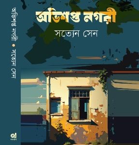 অভিশপ্ত নগরী