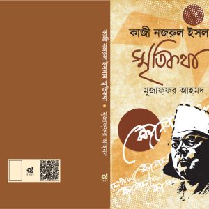 কাজী নজরুল ইসলাম স্মৃতিকথা