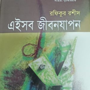 এইসব জীবন যাপন